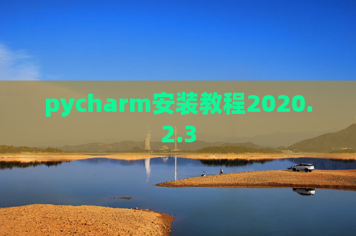 pycharm安装教程2020.2.3