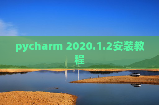 pycharm 2020.1.2安装教程