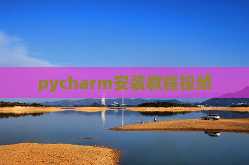 pycharm安装教程视频