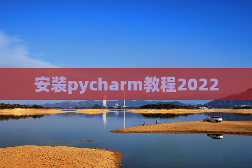 安装pycharm教程2022